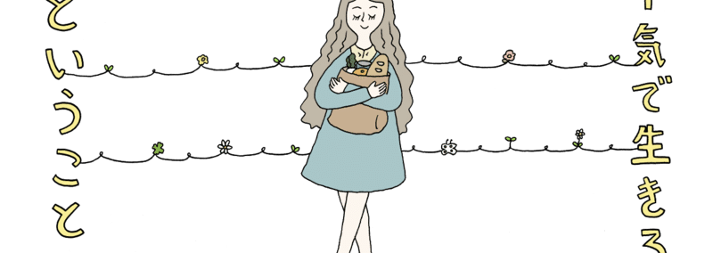 人生なめてるほうがうまくいく 理由 小野ほりでい Note