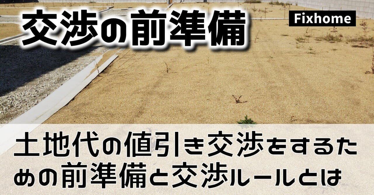 土地代の値引き交渉をするための前準備と交渉時のルールとは