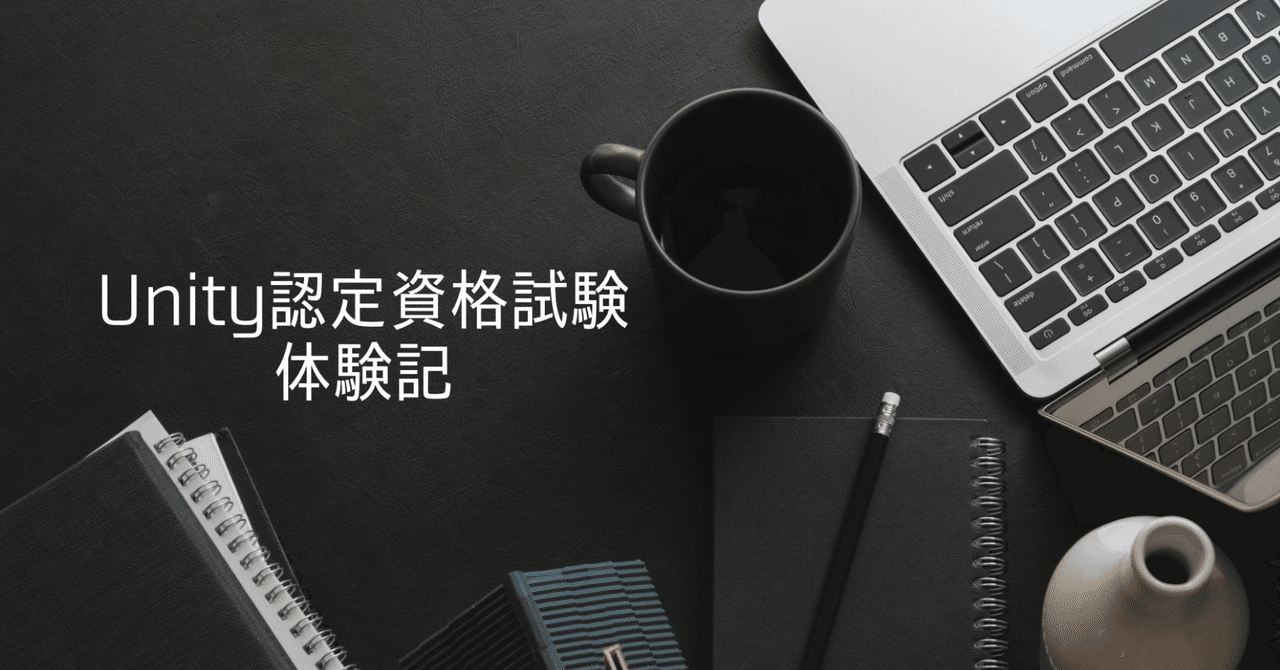 Unity認定資格試験体験記｜GARNET CODE