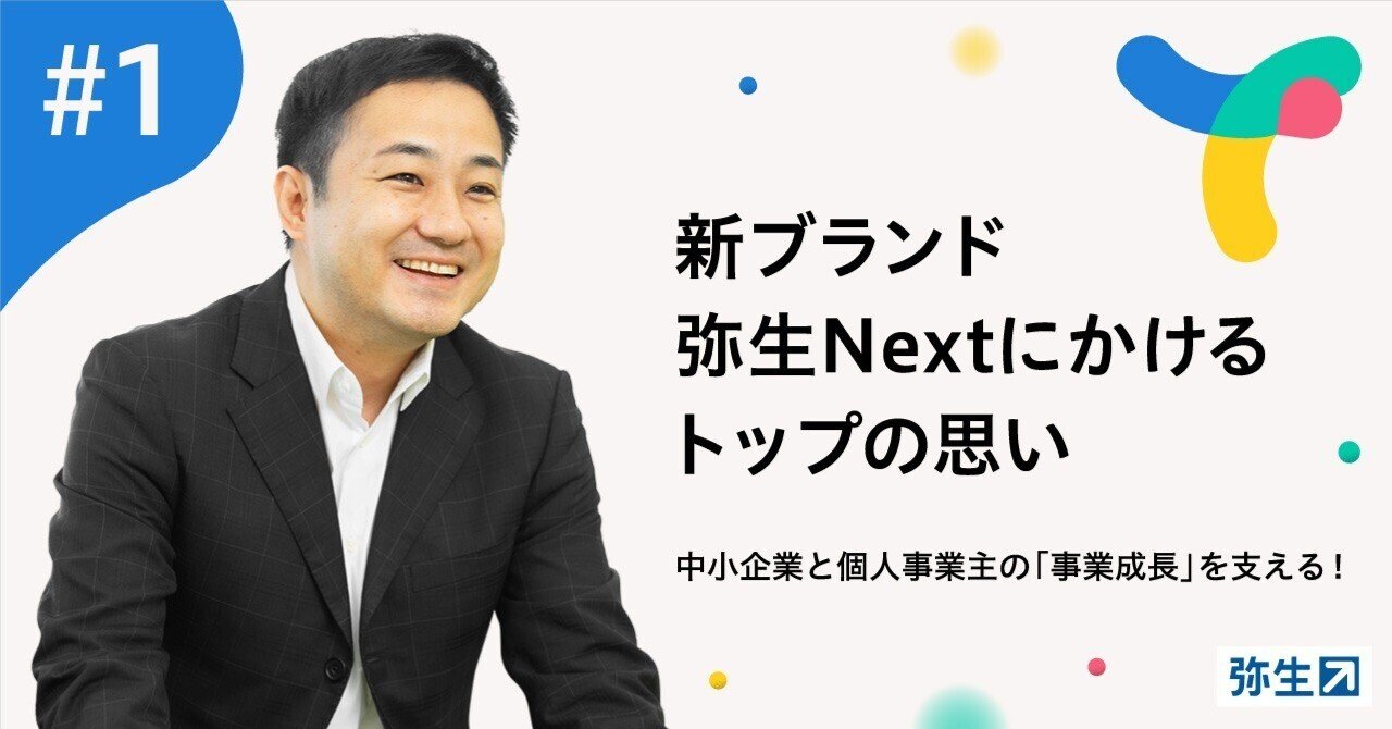 中小企業と個人事業主の「事業成長」を支える＞新ブランド「弥生Next