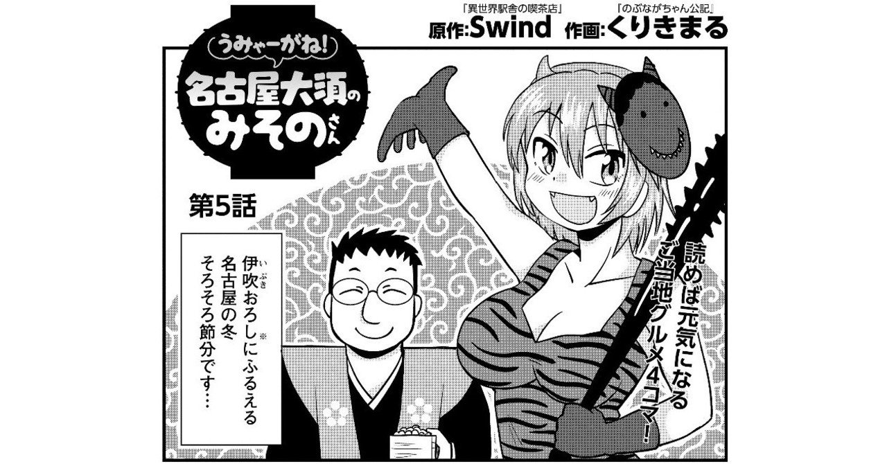 名古屋めし4コマ うみゃーがね 名古屋大須のみそのさん 第5話 出張版 Swind 神凪唐州 名古屋めしの人 Note 名古屋めし4コマ うみゃーがね 名古屋大須のみそのさん 第5話 出張版 Swind 神凪唐州 名古屋めしの人 Note