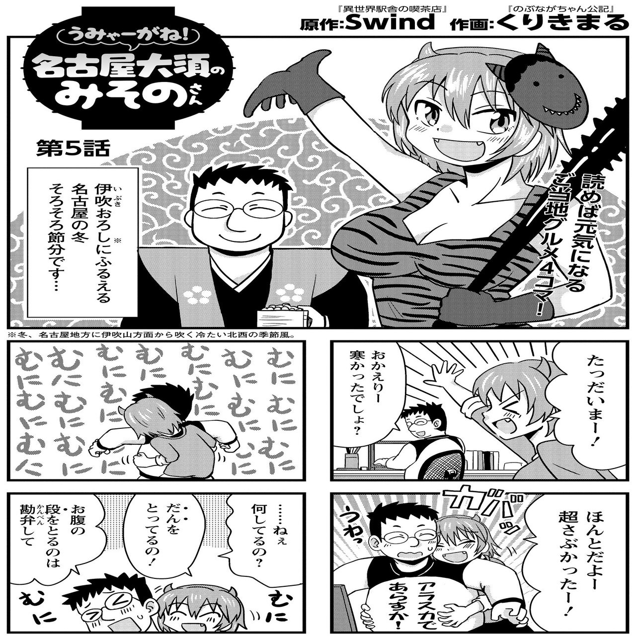 名古屋めし４コマ うみゃーがね 名古屋大須のみそのさん 第５話 出張版 Swind 神凪唐州 名古屋めしの人 Note