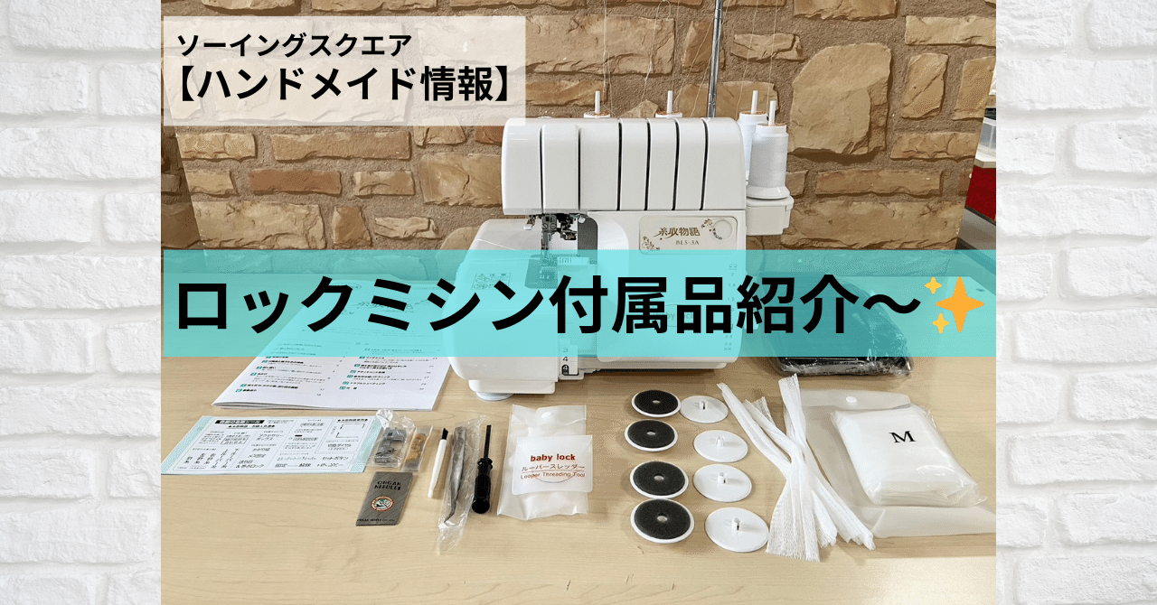 ハンドメイド情報】ロックミシン付属品紹介～✨｜ソーイングスクエア
