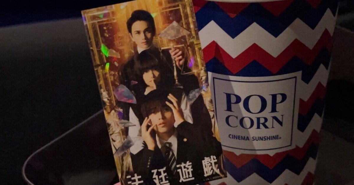 映画記録「法廷遊戯」｜いちり
