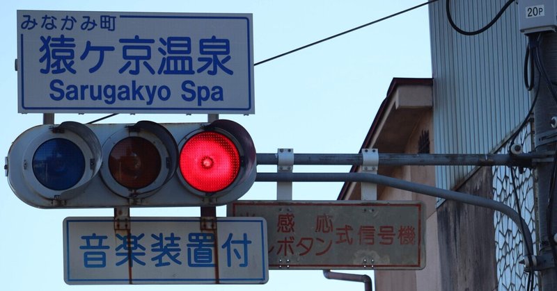 【小糸濃色】みなかみ町｢猿ヶ京温泉｣の小糸濃色レンズ赤300 6基
