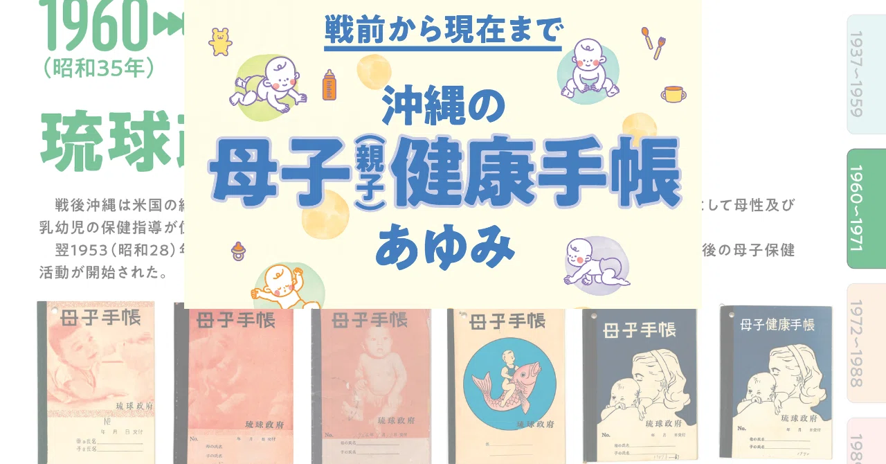 沖縄の母子(親子)健康手帳のあゆみ｜沖縄県小児保健協会（公式）