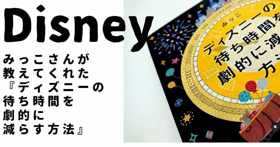 ディズニーの 待ち時間 の語呂合わせが 進化している Kkベストセラーズ