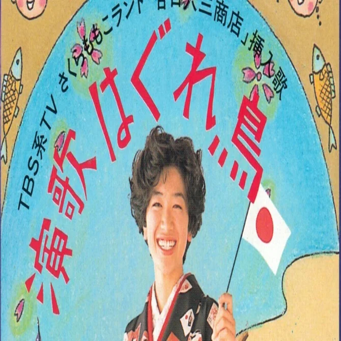 005 藤川なお美『演歌はぐれ鳥』（1993年） ｜Takashi Ikegami
