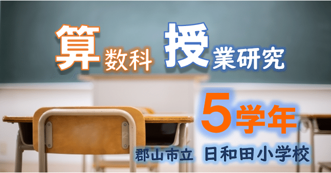 算数科授業研究「5学年：比べ方を考えよう（1）」｜郡山市立日