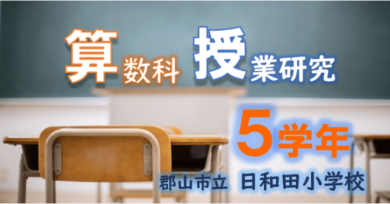 算数科授業研究「5学年：比べ方を考えよう（1）」｜郡山市立日