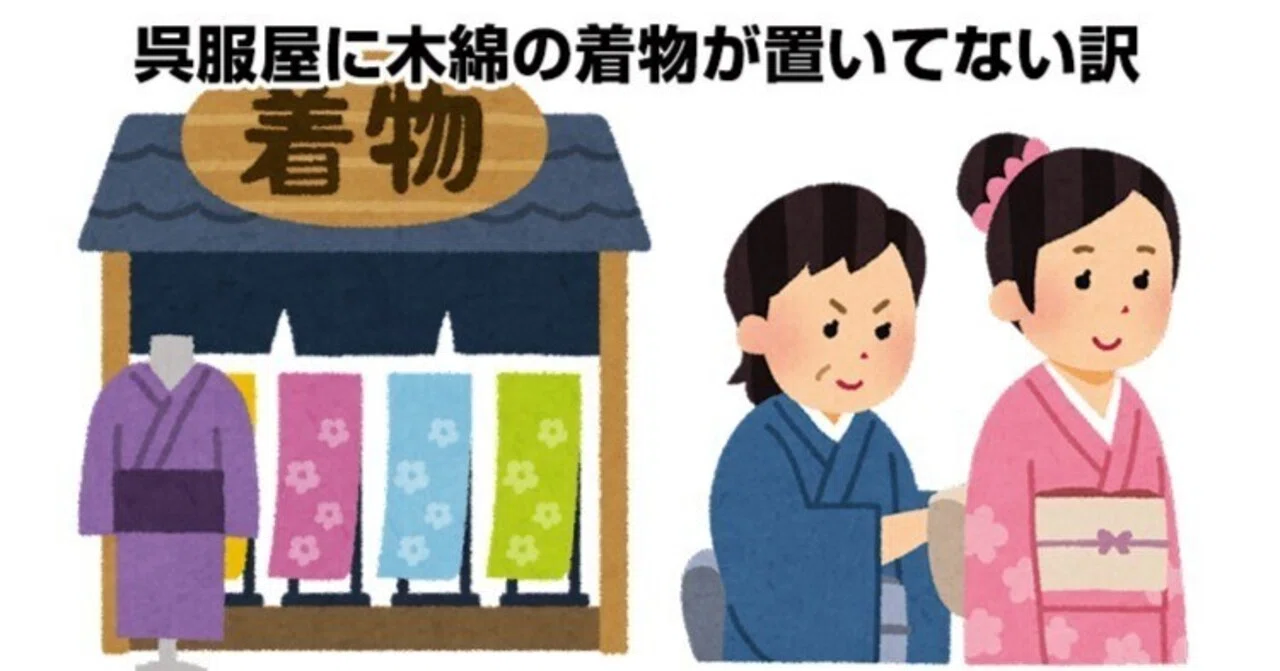 呉服屋に木綿の着物が置いてない訳｜リサイクル着物 呉服のきくやてんちょ