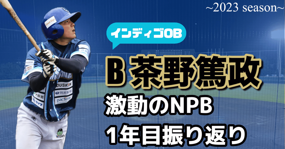 3 茶野 篤政(外野手)【オリックス・バファローズ育成4位指名