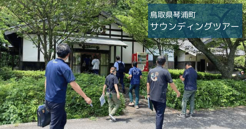 【鳥取県琴浦町】 未利用財産を活用するサウンディングツアーの取組みをご紹介！