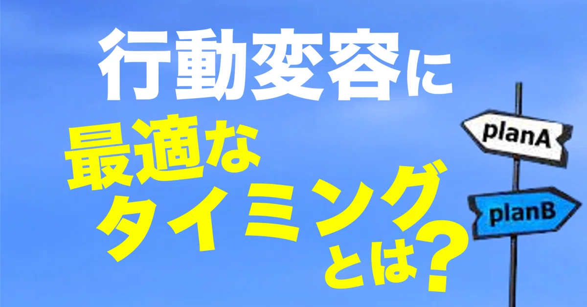 What is the optimal timing for behavioral change?｜アレルギーとたたかう理学療法士 及川文宏
