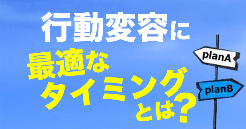 行動変容に最適なタイミングとは？