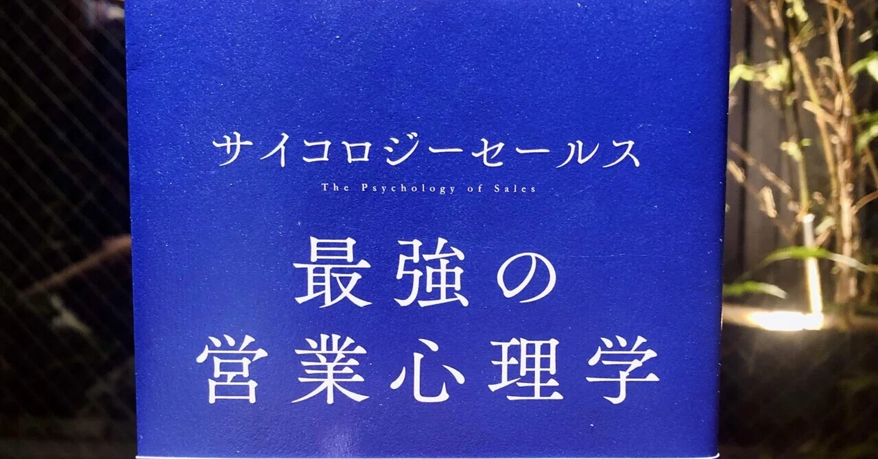 本紹介「サイコロジーセールス 最強の営業心理学」｜起業家中野 祐治の