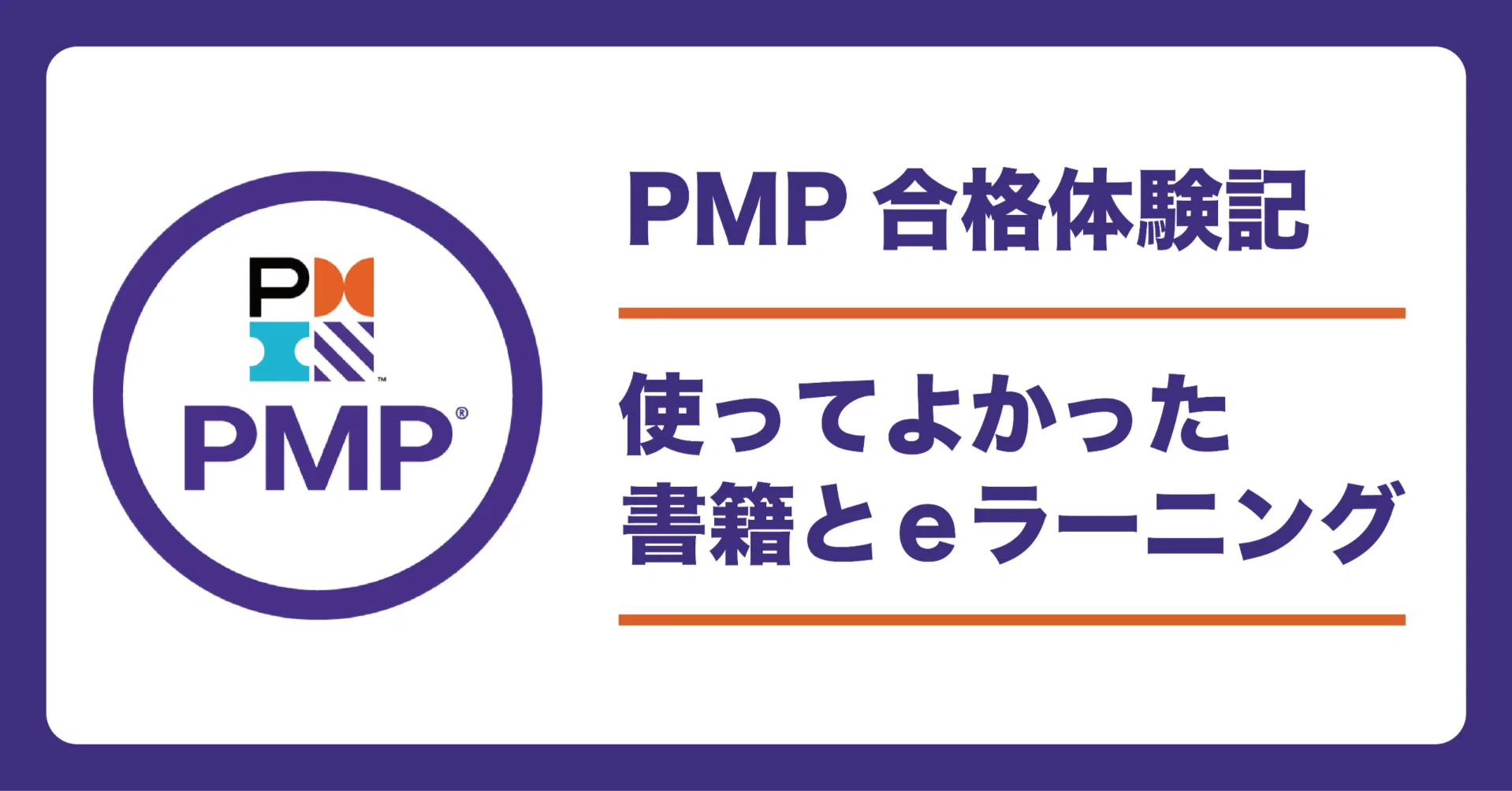 PMP®︎合格体験記 使ってよかった書籍とeラーニング｜おしづさん