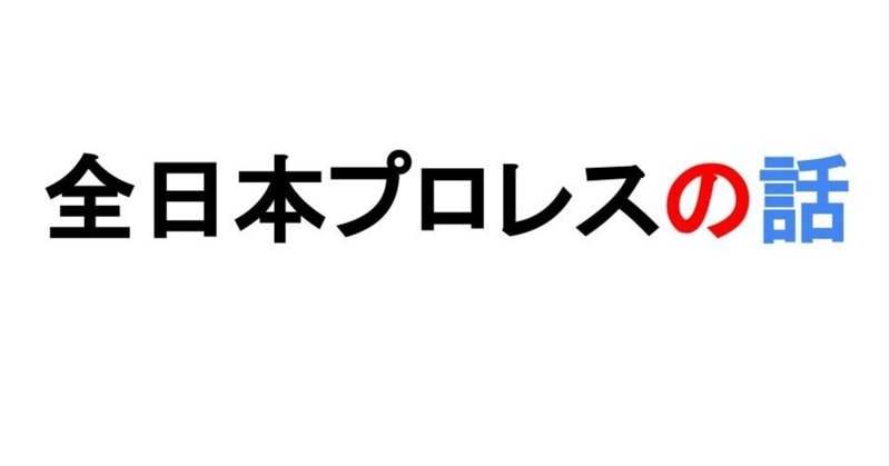 全日本プロレスJr.BATTLE OF GLORY 2023〜出場選手と注目試合紹介〜