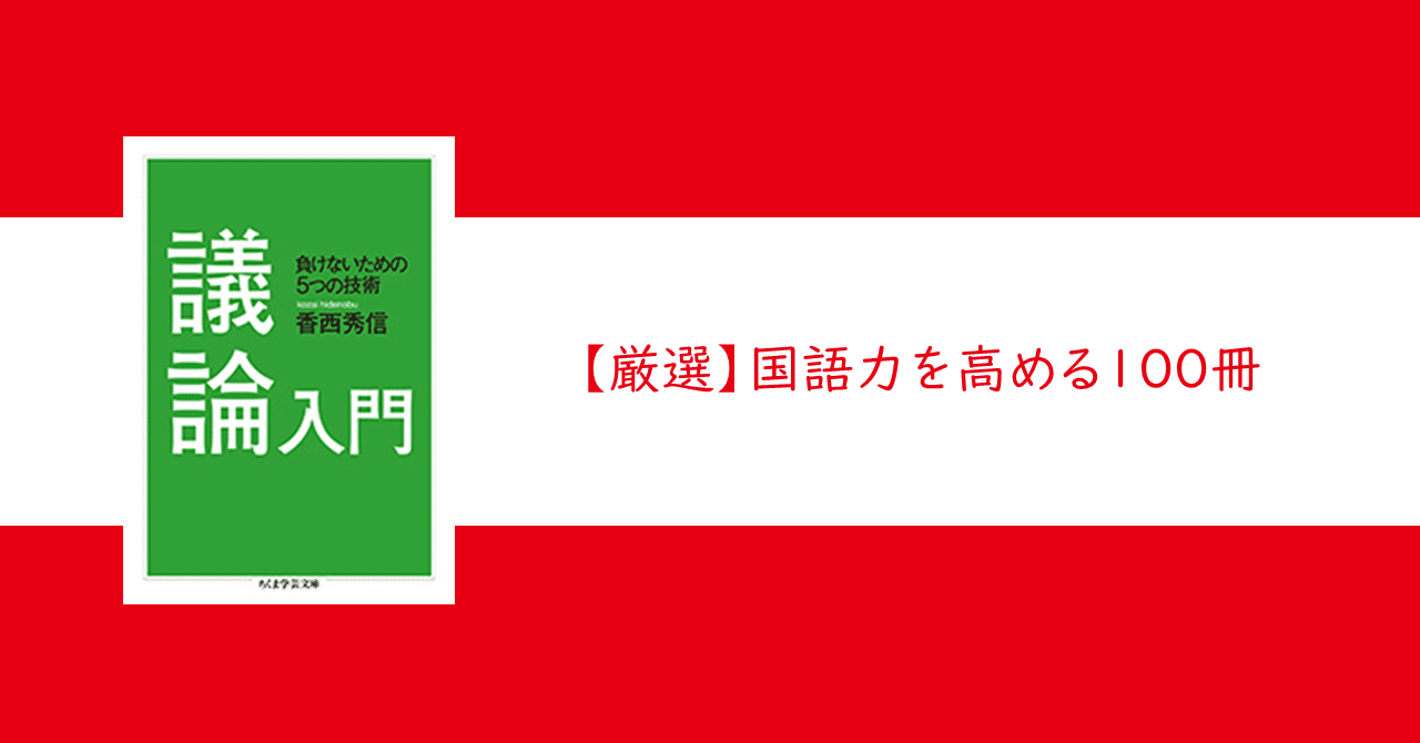 国語力を高める100冊】#6「論旨」／『議論入門』（香西秀信 ちくま学芸文庫）｜大学受験 Y-SAPIX