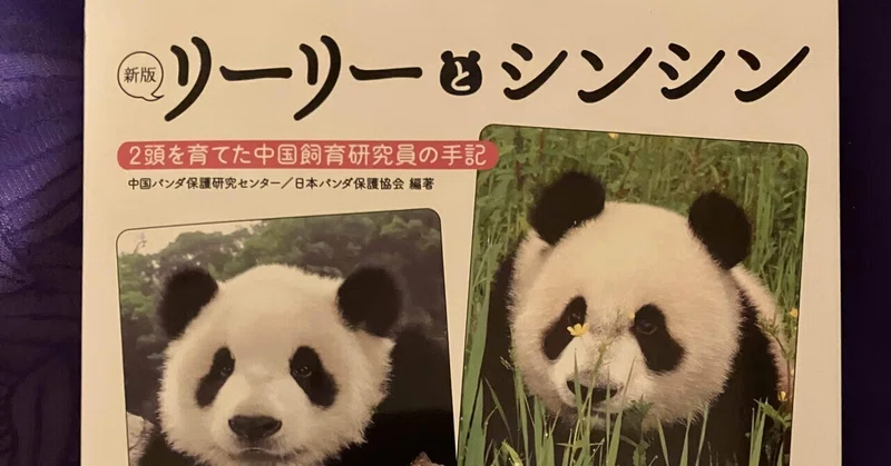 リーリーとシンシン 2頭を育てた中国飼育研究員の手記 規則正しい