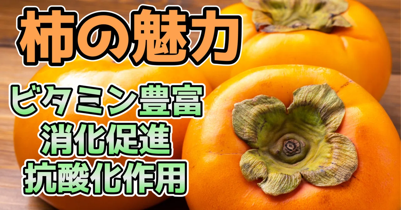 【2分で読める】柿の魅力:栄養と健康への恩恵【秋の味覚】|すぴか@健康note