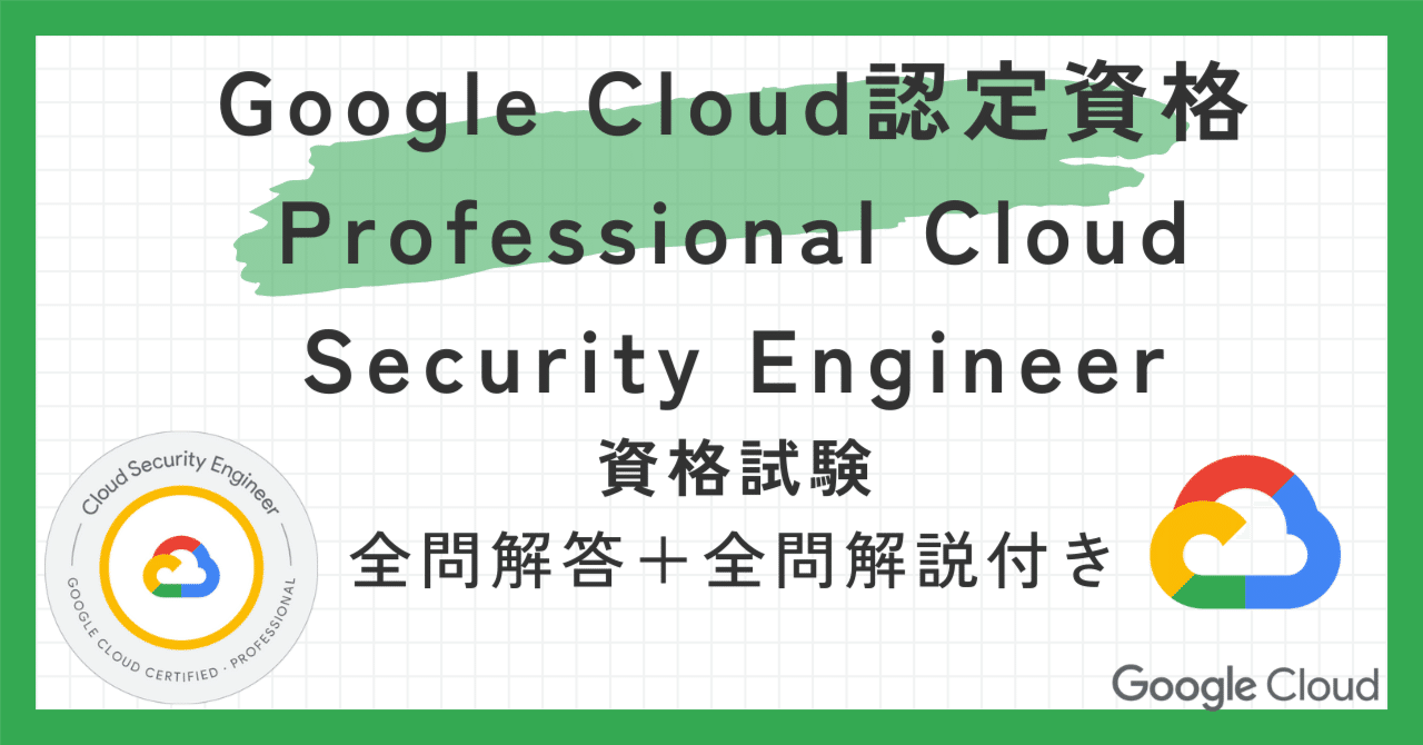 Google Cloud認定資格Professional Cloud Security Engineer100題 問題