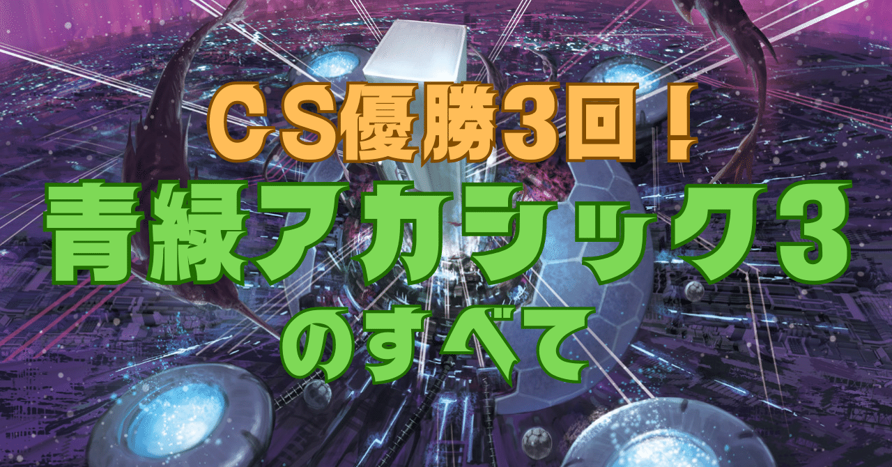 CS優勝構築】青緑アカシック3ループ フィオナフォレストデッキ-