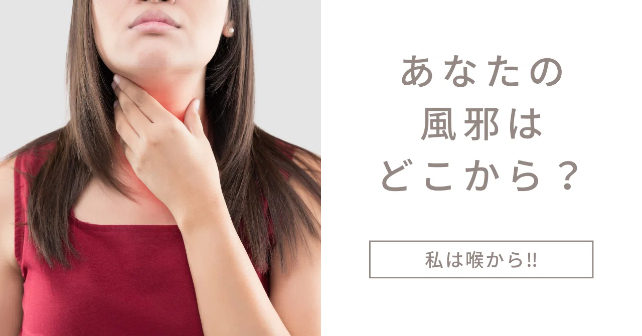 あなた の 風邪 は どこから