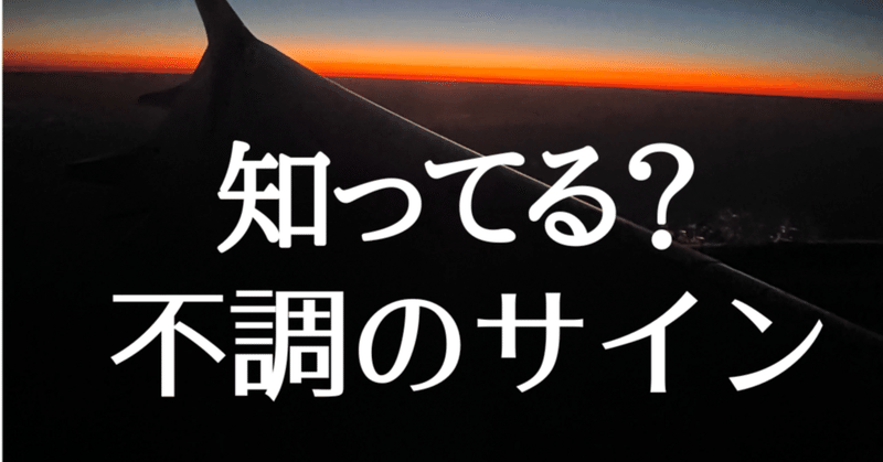 知ってる？不調のサイン