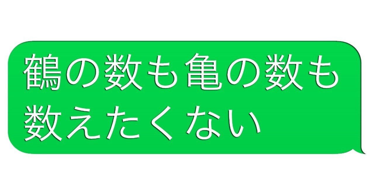 つるかめ算 の新着タグ記事一覧 Note つくる つながる とどける