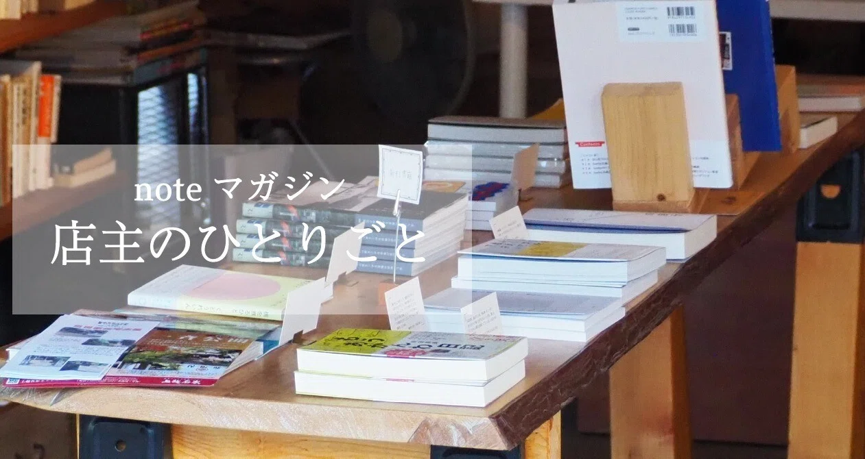店主のひとりごと｜たてよこ書店｜note