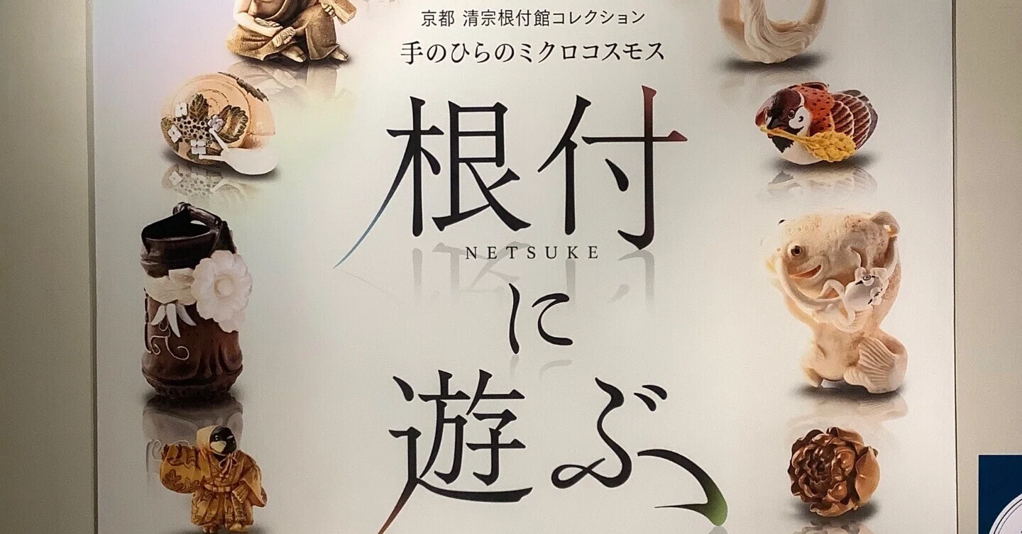 手のひらに、うつくしさとアイデアを。掛川市二の丸美術館特別展『根付