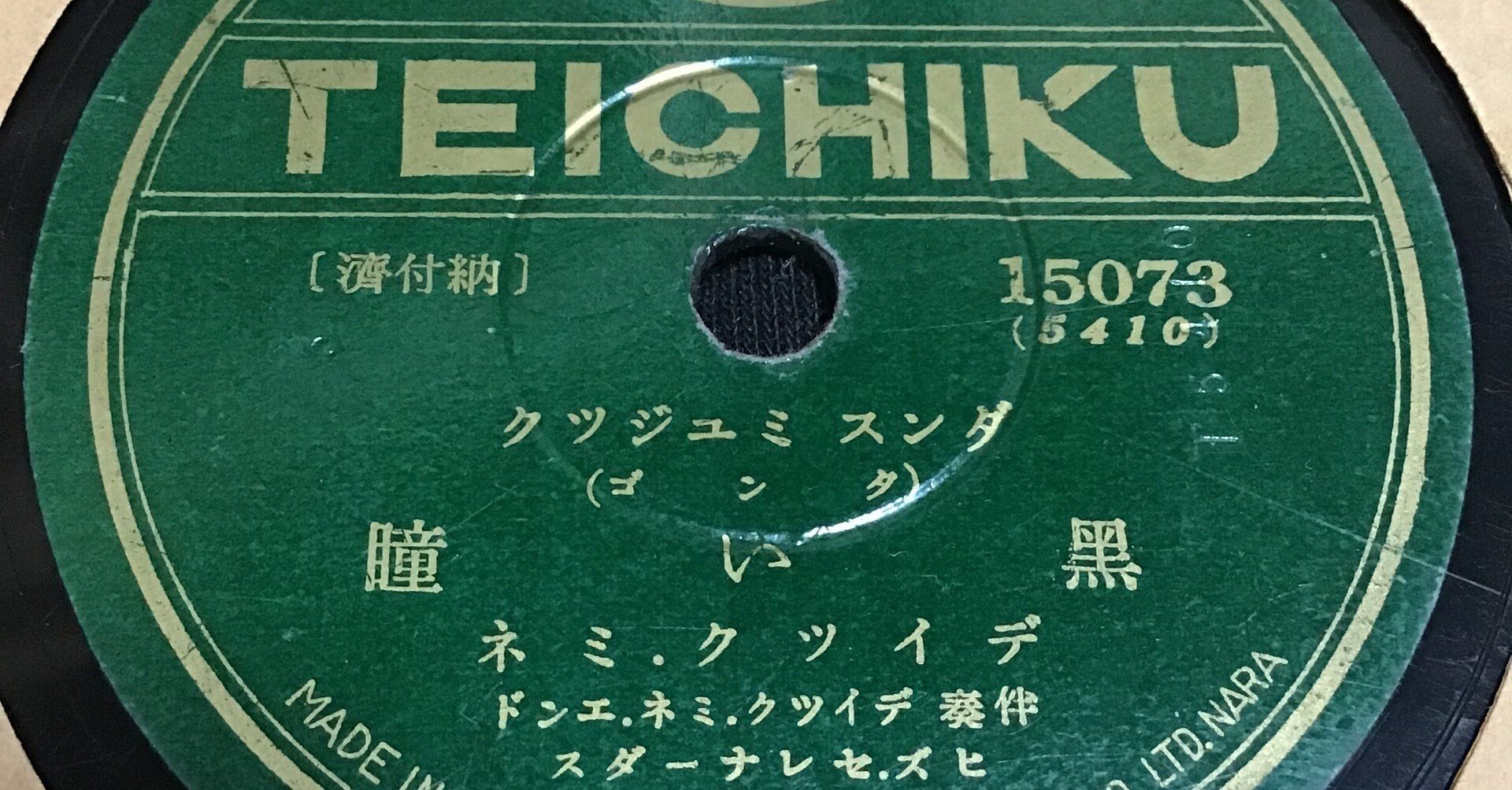 黒い瞳 （ディック・ミネ）。｜ねこや