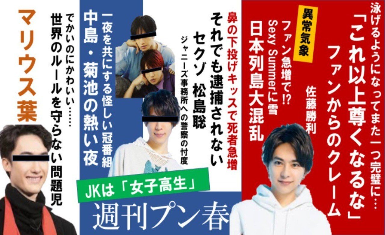 プン春オンライン Sexy Zone爆売れ危機 あがる怒りの声 セクラバの人 Note