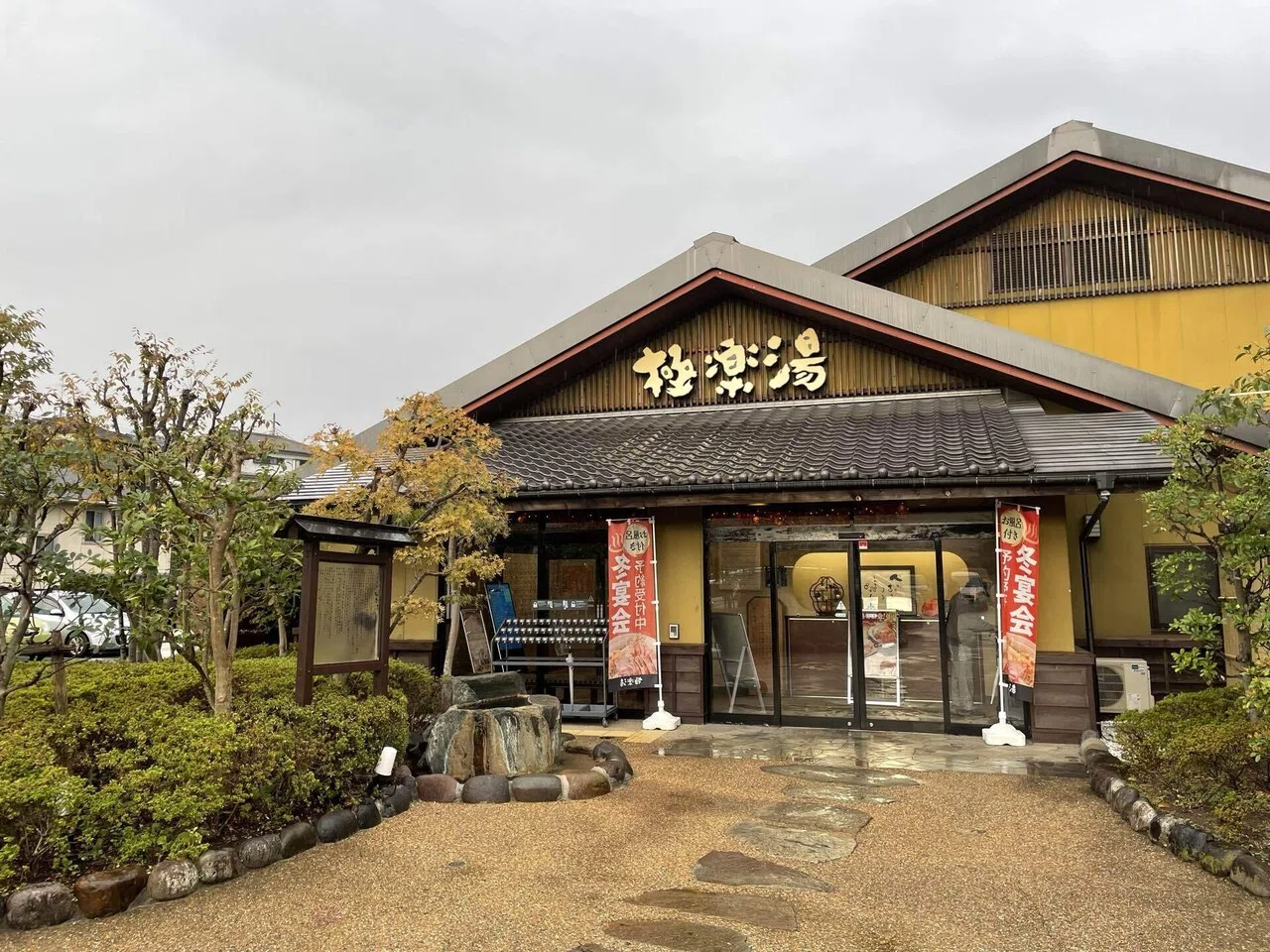 極楽 湯 横浜