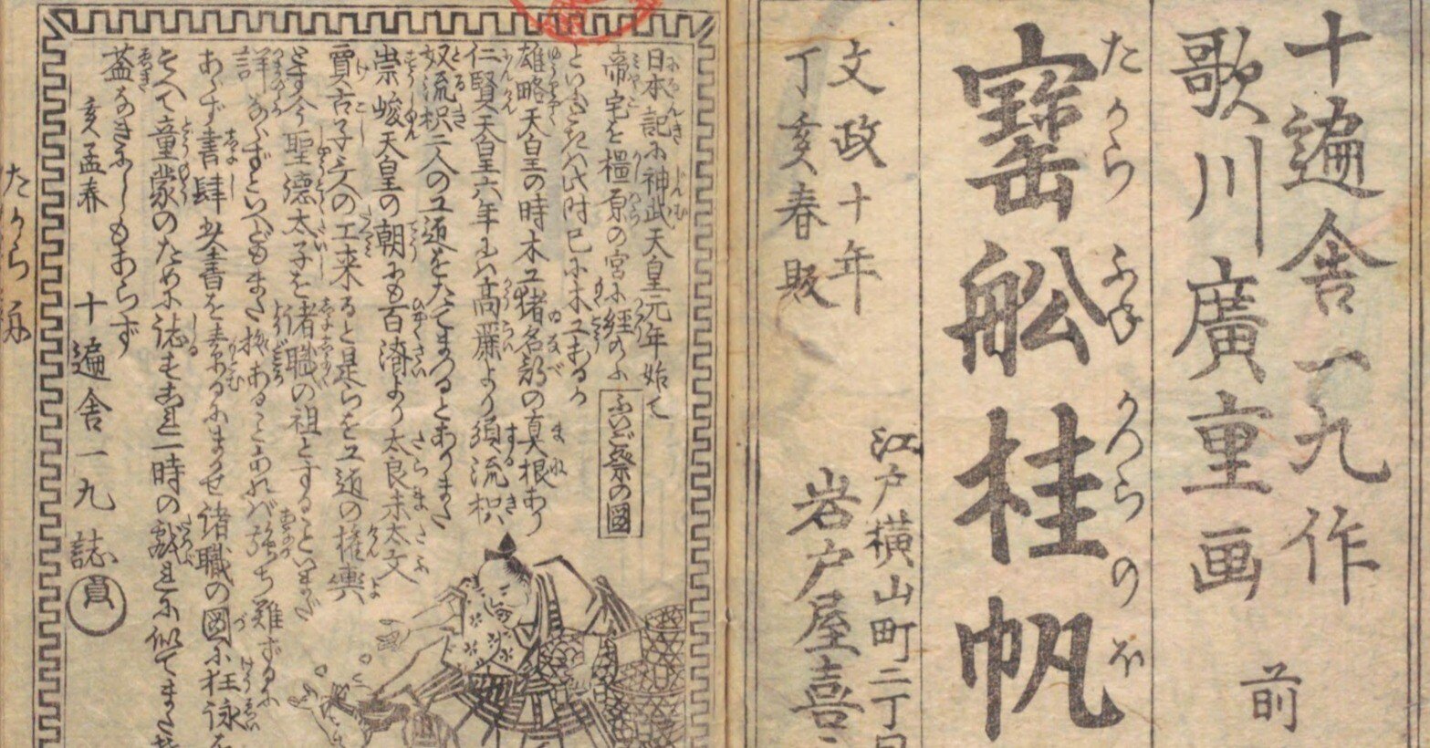 【2024年最新】海外限定の人気アイテム 商売図鑑】宝船桂帆柱（2）十遍舎一九×歌川広重｜mominaina 和書
