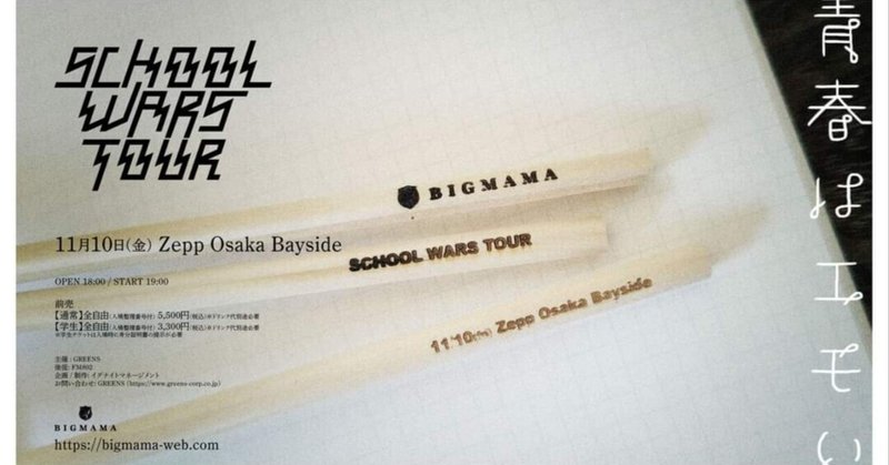 2023.11.10 BIGMAMA SCHOOL WARS TOUR@Zepp Osaka Bayside