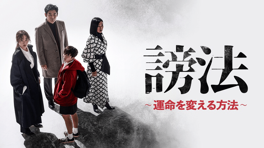 【時間指定不可】 ドラマ『謗法』と続編映画『呪呪呪／死者をあやつるもの』を観た TVドラマ