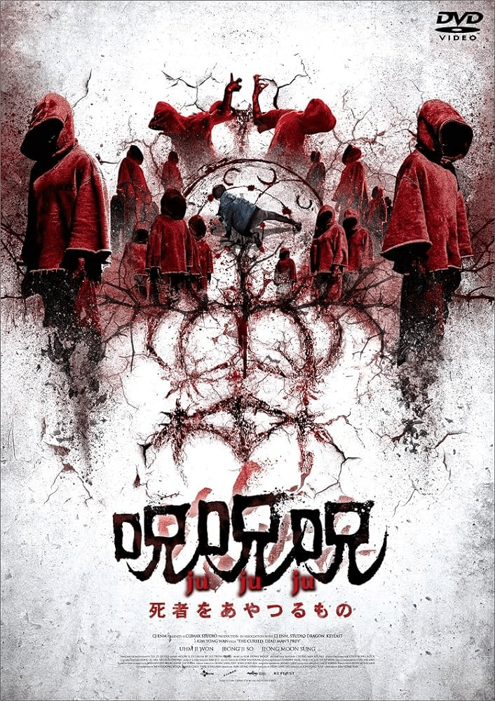 春夏新作モデル ドラマ『謗法』と続編映画『呪呪呪／死者をあやつるもの』を観た TVドラマ
