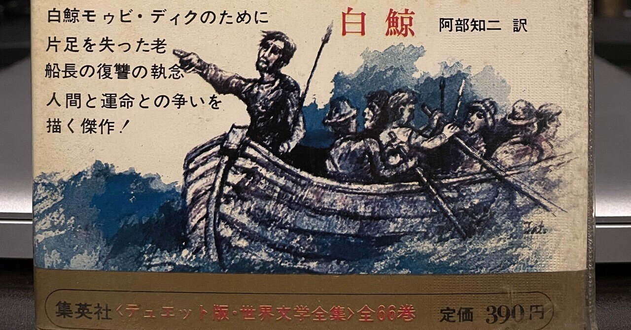 メルヴィル『白鯨』阿部知二訳について|Hotel Flamingo メルヴィル『白鯨』阿部知二訳について|Hotel Flamingo