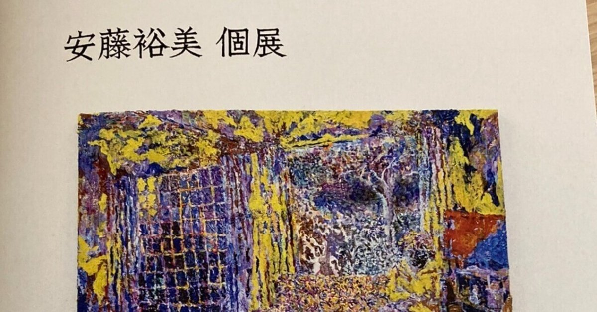 安藤裕美個展 学舎での10年をめぐって 「ナビ派」と
