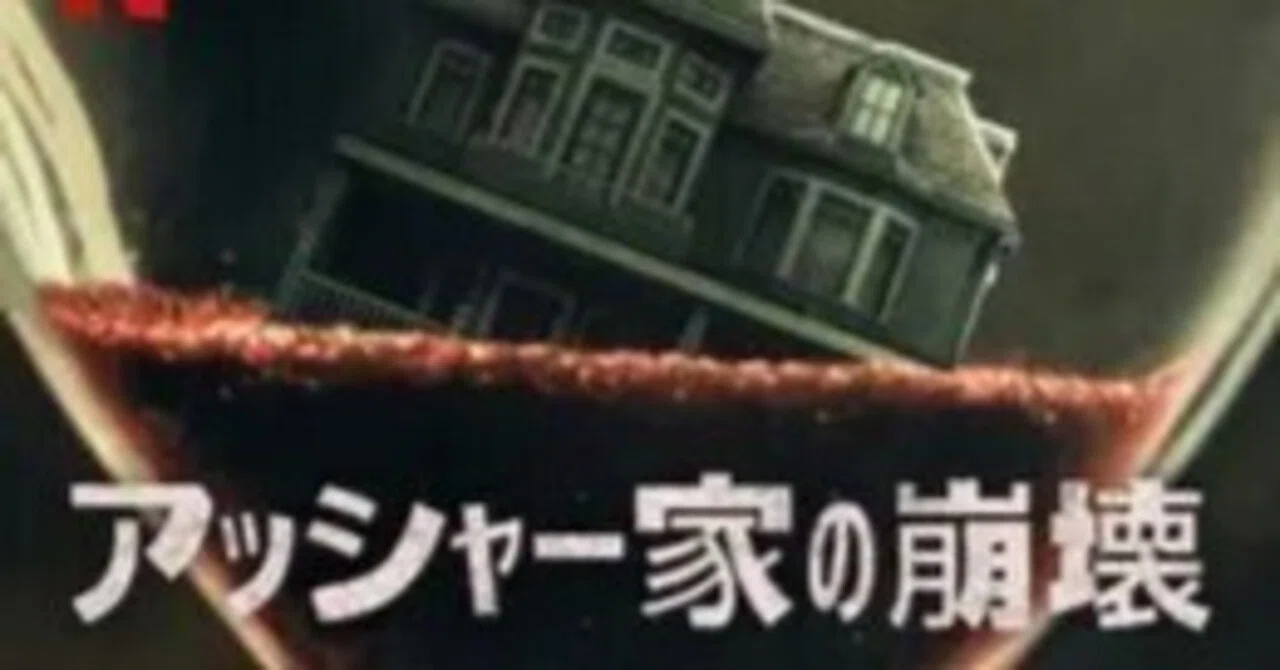 ポーの原作を現代に翻案するドラマ｜やどかり