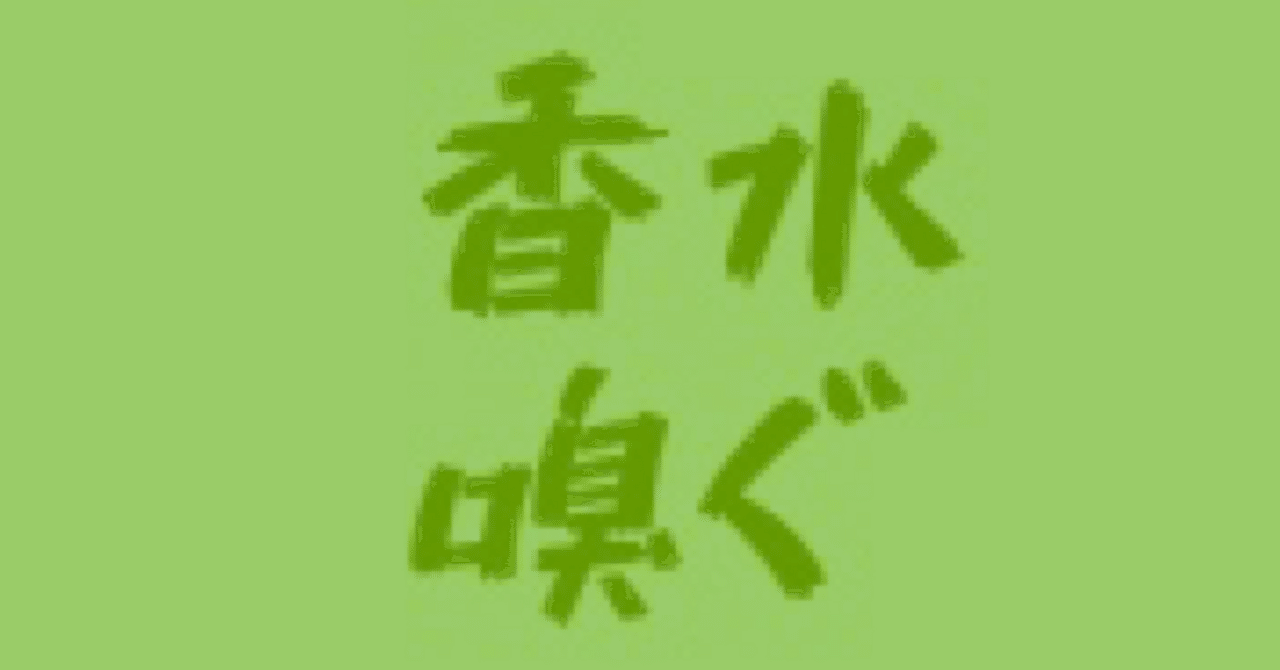 capriblu 香水2本 香水嗅いだ2｜ゆたか