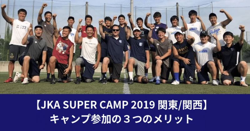 _JKA_SUPER_CAMP_2019_関東_関西__キャンプ参加の３つのメリット