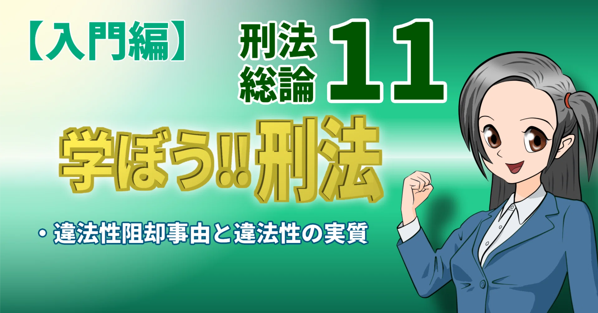 学ぼう‼刑法】入門編／総論11／違法性阻却事由と違法性の実質｜杉山博亮