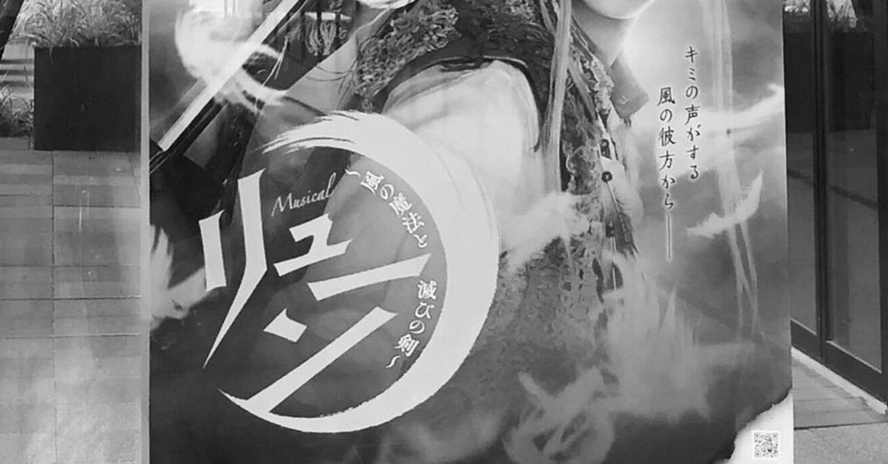 リューン 風の魔法と滅びの剣 感想 6 5 東京公演初日 Sio Note
