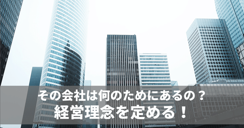 あなたの会社の存在意義は？　毎日note連続1771日目