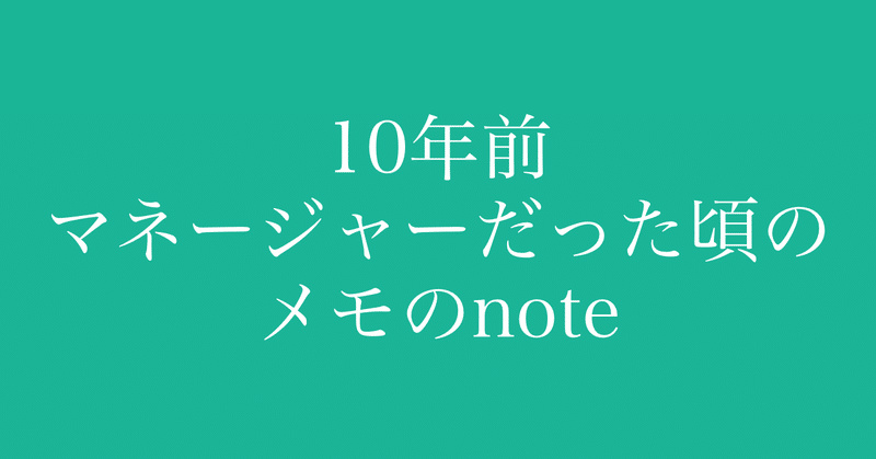 10年前マネージャーだった頃のメモのnote