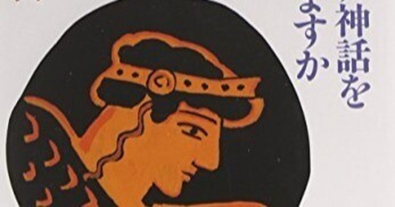 ギリシア神話を知っていますか 中古 ギリシア神話を知っていますか ⁄ 阿刀田 高 ⁄ 新潮社 - メルカリ