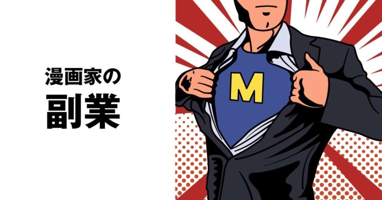 漫画家の副業にはwebデザインがオススメ はるぽん Note